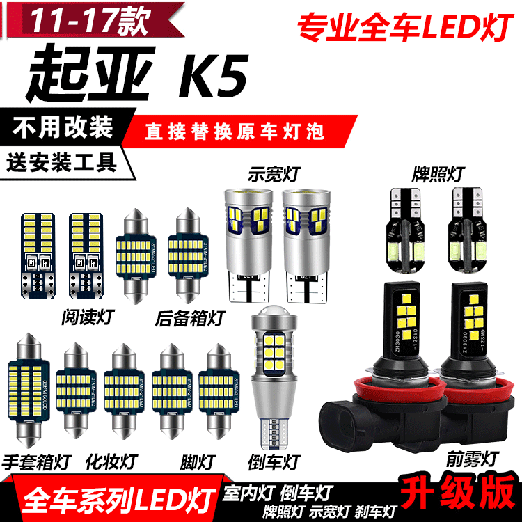 11-17款起亚K5改装LED灯车内阅读灯倒车灯后备箱灯牌照灯脚灯雾灯