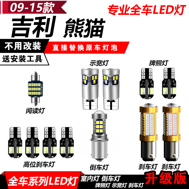 09-15熊猫LED灯改装专用示宽灯小灯阅读灯倒车灯刹车灯雾灯牌照灯