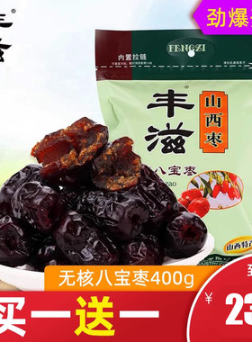 丰滋红枣蜜饯无核八宝枣400g办公室休闲零食大红枣子粽子枣批发