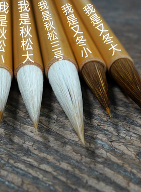 秋松和又冬兼毫毛笔国画手札二王行草中楷初学书法熊全龙笔庄