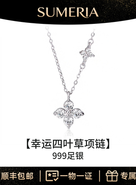 Sumeria四叶草纯银项链送女朋友