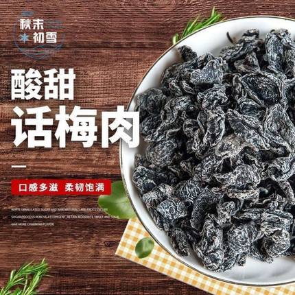 酸梅条无核话梅粒盐津桃梅肉袋装孕妇酸零食李干散装蜜饯办公果干