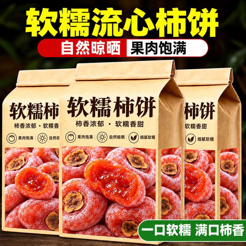 正宗农家圆柿饼清甜流心软糯无添加陕西富平流心霜降柿子蜜饯