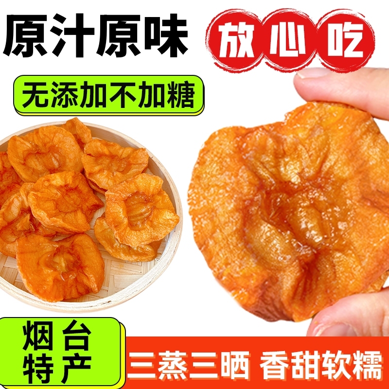 山东烟台苹果干农家自晒倒蒸三蒸三晒软糯香甜苹果脯不加糖无添加