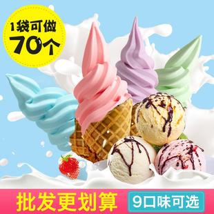 冰淇淋粉商用脆筒奶茶店雪糕粉自制家用软硬冰激凌粉圣代甜筒原料