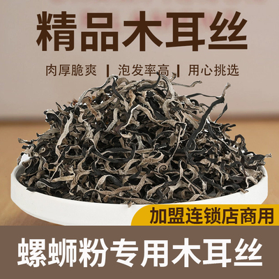 黑木耳丝白背干货商用螺蛳粉配料拉面专用地耳丝特级无根干木耳丝