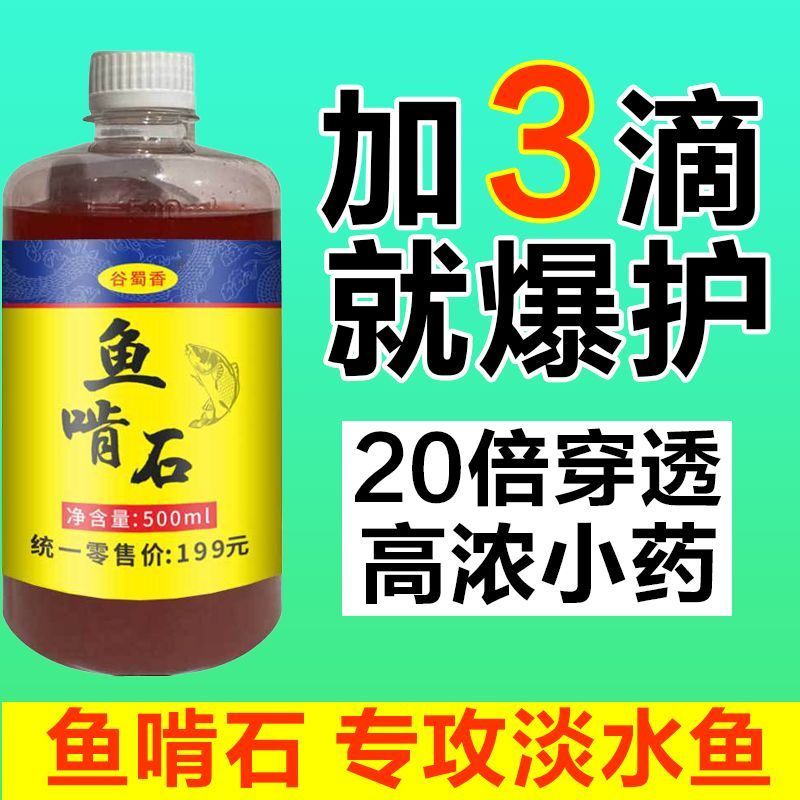 鱼啃石钓鱼小药正品野钓鱼诱鲫鲤鱼翘嘴鲢鳙强效浓缩鱼小药诱鱼剂