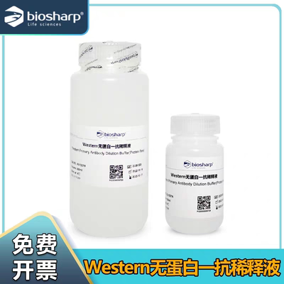Biosharp白鲨 Western无蛋白一抗稀释液科研试剂BL1027A/BL1027B