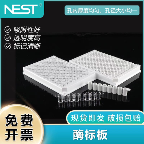 NEST耐思 高结合力酶标板 96孔可拆/不可拆ELISA板504201/514201