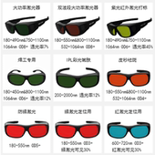 808 405nm 1064nm防激光辐射防护眼镜 650nm 755nm 450nm 532nm