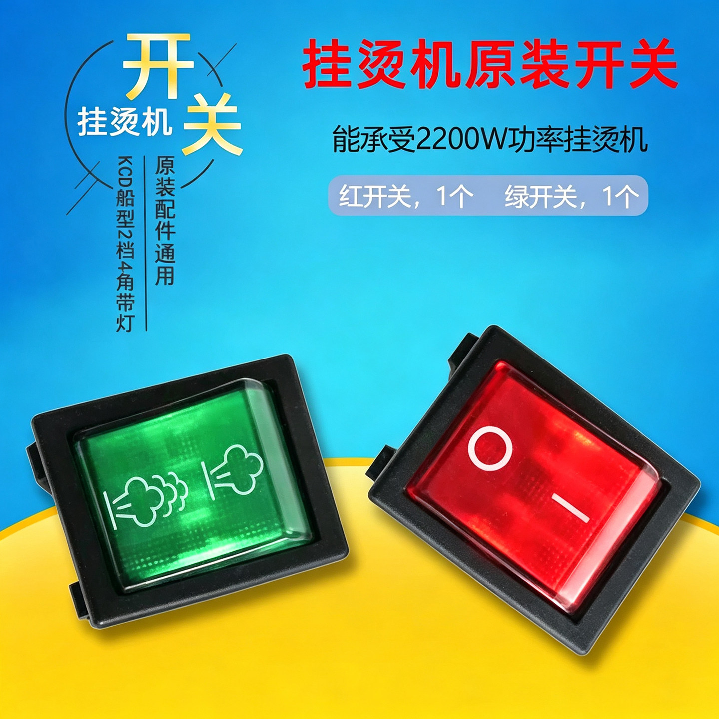 挂烫机配件开关KCD船型2档4角带灯开关立挺捷美ABC蒸汽烫电源开关