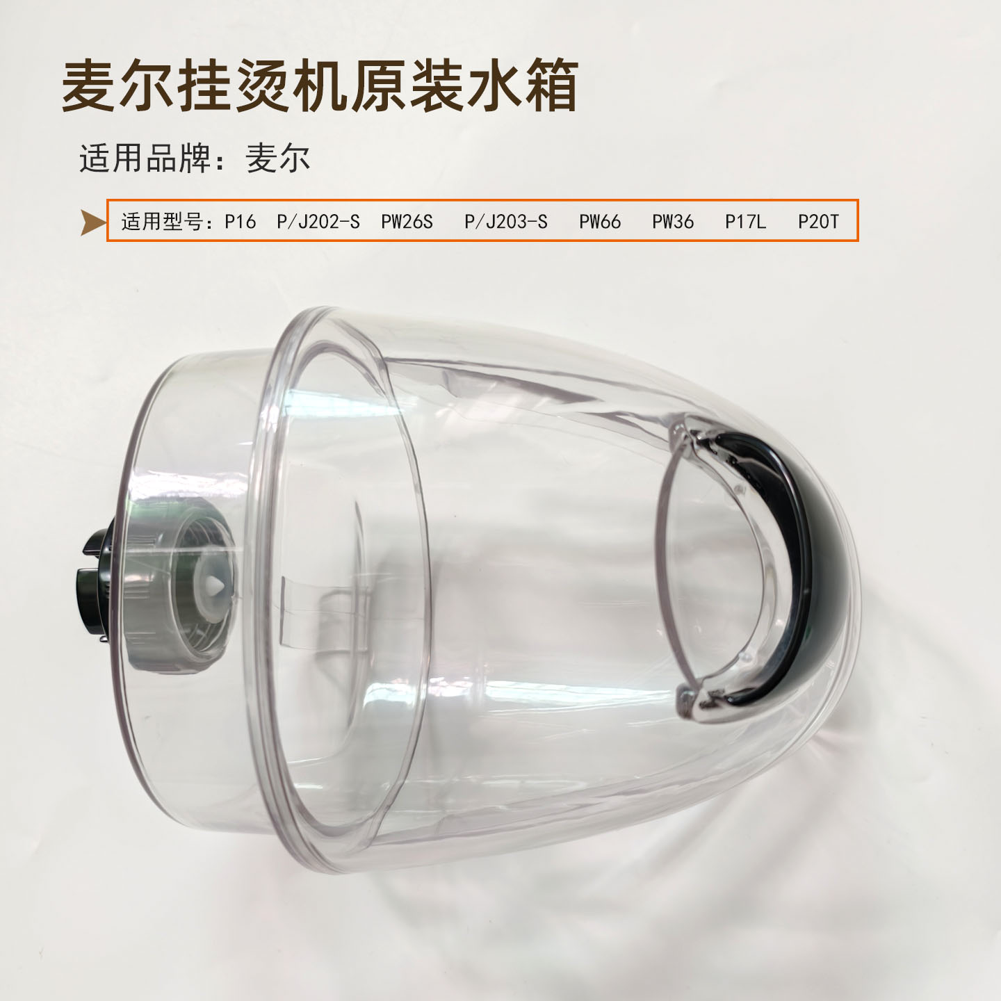麦尔挂烫机水箱2.5升PJ202电熨斗配件水壶烫挂配件机蒸汽熨斗水桶