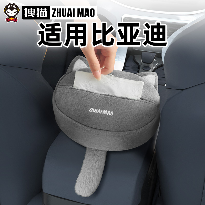 拽猫适用比亚迪车载纸巾盒