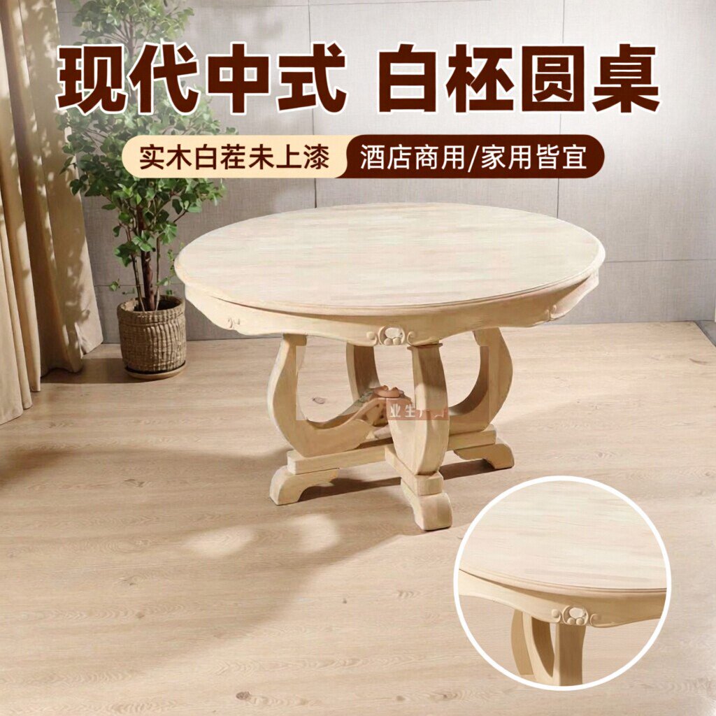 现代中式风实木酒店白胚圆台