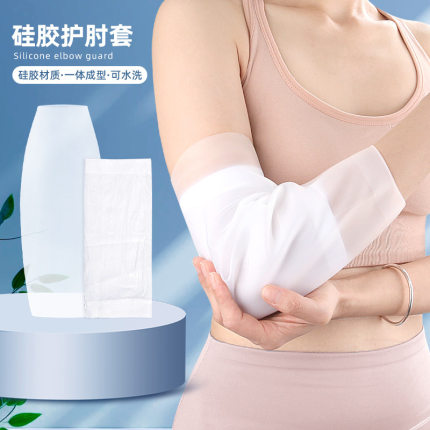 硅胶护肘套手臂防水硅胶护套洗澡游泳家务厨房清洁透明拉伸袖套
