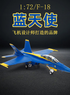 1:72特尔博F18超级大黄蜂飞机模型合金仿真战斗机F/A-18蓝天使