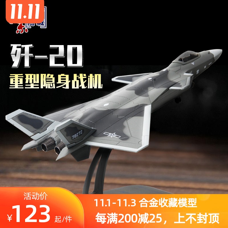 1：100/72歼20飞机模型 合金航模仿真机战斗机 军事收藏摆件|ruв категории игрушка/коляска/головоломка/блоки/модель, статическая модель, модель самолета - от Buy2taobao.com для оказания профессиональной услуги покупки агента Taobao