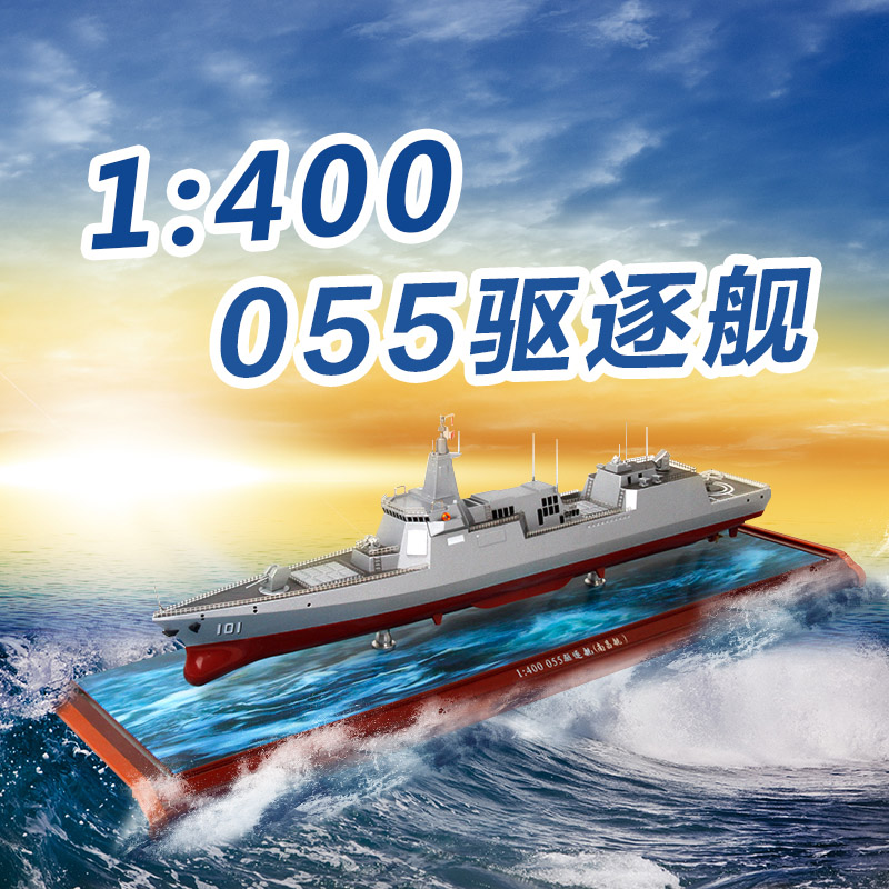 特尔博055驱逐舰模型合金品质