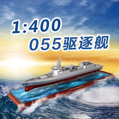 特尔博055驱逐舰模型合金品质