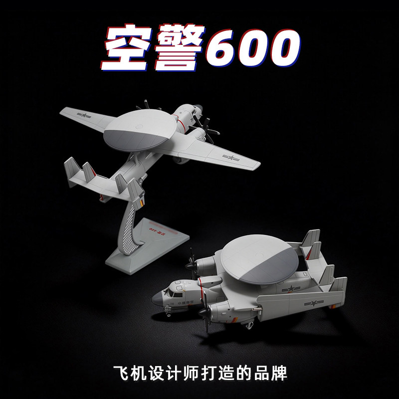 特尔博中航工业1:72空警600预警机飞机模型可折叠舰载机合金军事