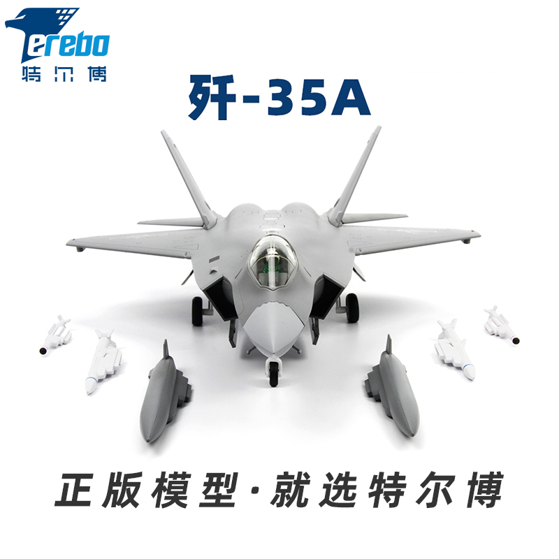 特尔博148歼35A飞机模型合金