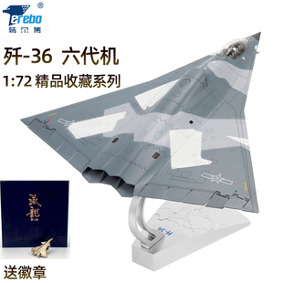 特爾博1 72殲36飛機(jī)模型仿真合金戰(zhàn)斗機(jī)六代機(jī)軍事擺件J36模型