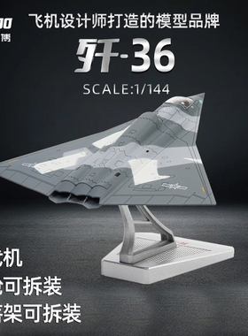 特尔博1:144歼36飞机模型仿真合金战斗机六代机军事航模J36模型