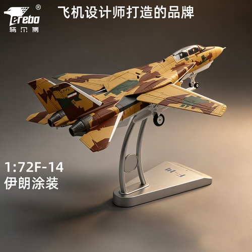 特尔博172伊朗F14飞机模型合金