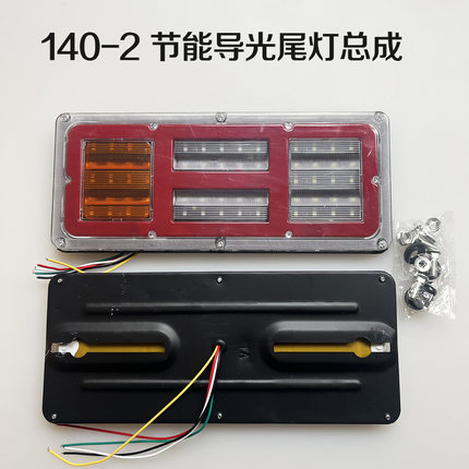 导光140-2大货车尾灯总成24v农用货车led后刹车倒车超亮防水通用