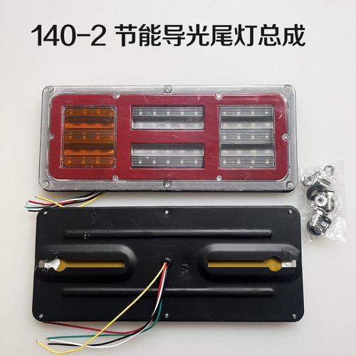 导光140-2大货车尾灯总成