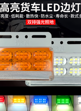24V大货车超亮LED照地边灯渣土车半挂车侧灯腰灯轮胎灯倒车灯超亮