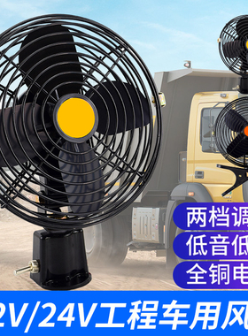 工程车收割机装载机12V24V车载风扇强力制冷叉车装载机挖机电风扇
