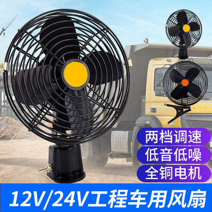 工程车收割机装载机12V24V车载风扇强力制冷叉车装载机挖机电风扇