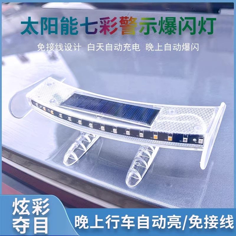汽车太阳能警示爆闪夜间防追尾灯免接线迷你小尾翼改装通用飞机灯