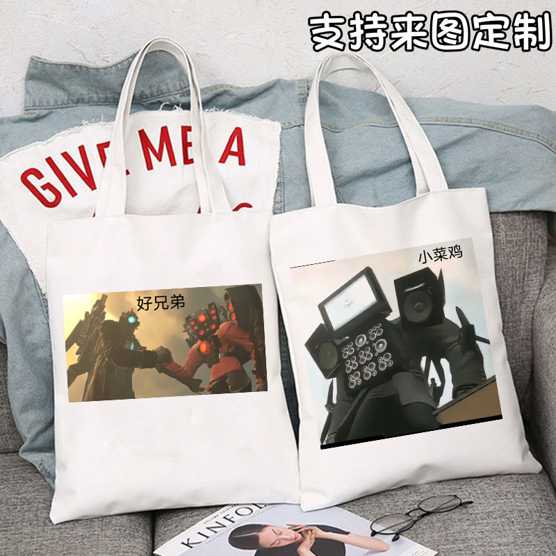 监控人和马桶人帆布包定制大容量电视人学生装书上课带拉链手提袋