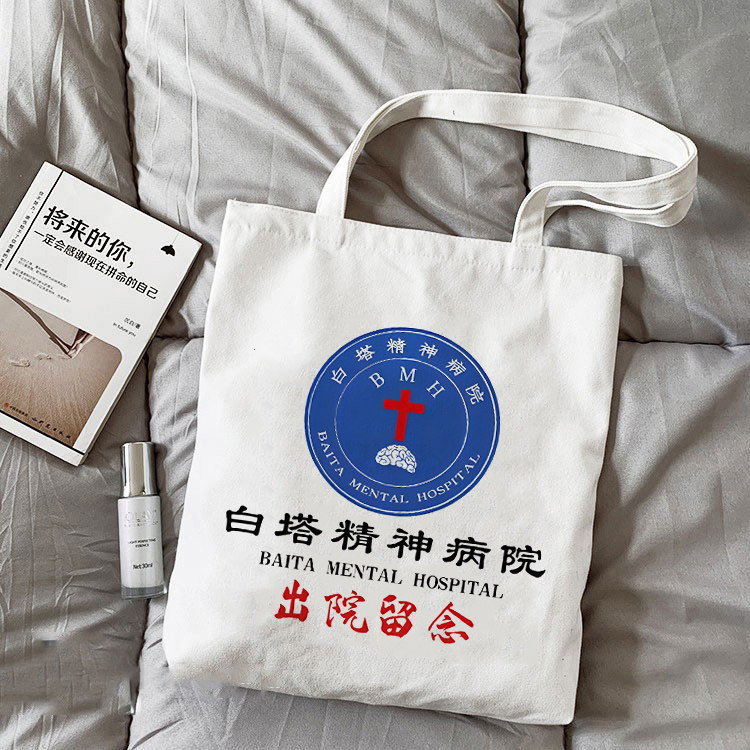白塔出院留念帆布袋 恶搞小众帆布包单肩学生上课手提大容量休闲