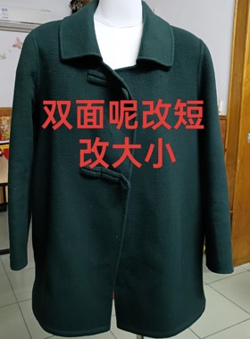 专业修改双面呢大衣改大小长短外套改大小长短西服改肩宽袖长