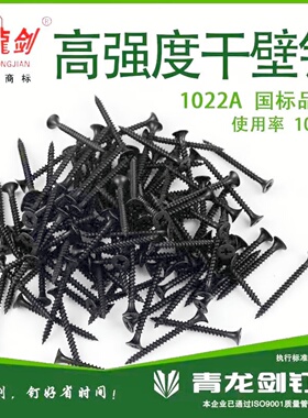 青龙剑高强度干壁钉黑色石膏板专用自攻钉盒装十字沉头自攻螺丝钉