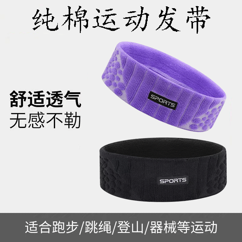 新款纯棉运动发带吸汗头巾男女跑步健身篮球足球瑜伽头带护额头巾