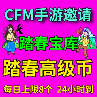 CFm高级币踏春宝库活动手游穿越火线CFM秒到高级币邀请回归助力