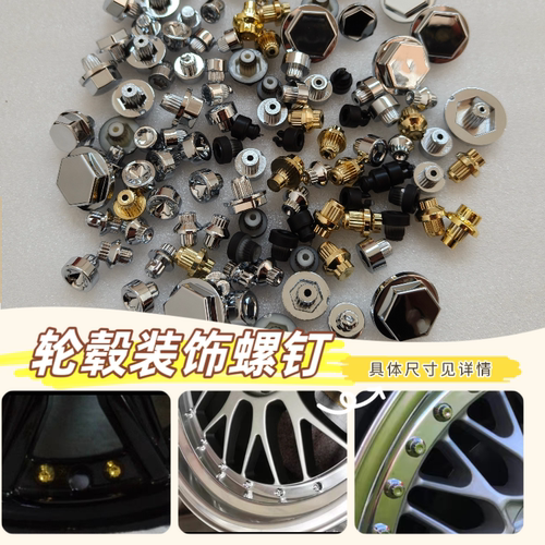轮毂装饰螺丝改装轮毂装饰螺钉轮毂柳钉塑料螺钉多种尺寸多个颜色