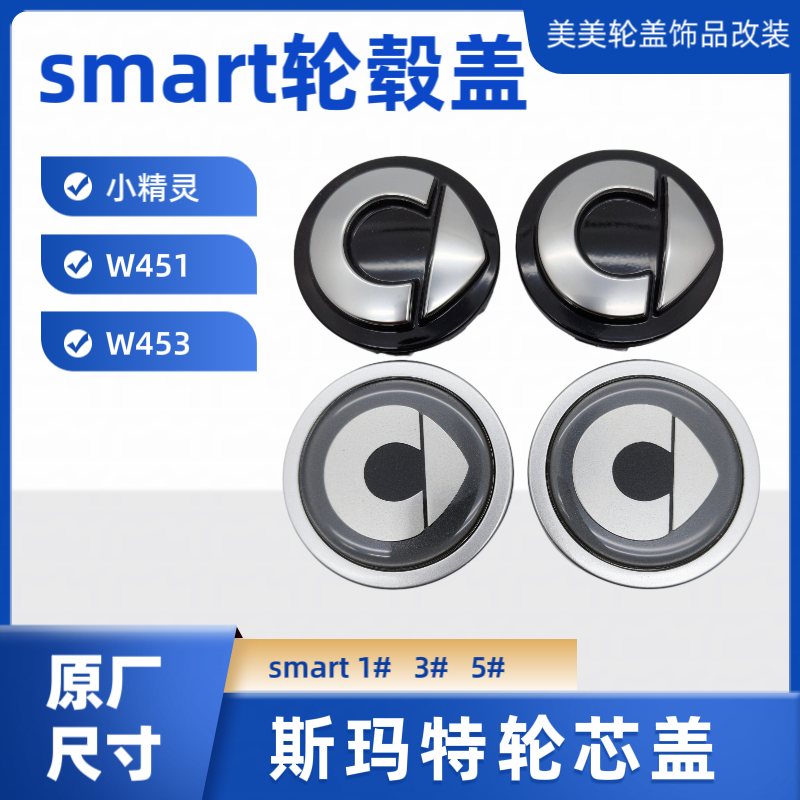适用SMARTW451轮毂盖 斯玛特w453小精灵1#3#5#轮毂盖原厂款轮芯盖