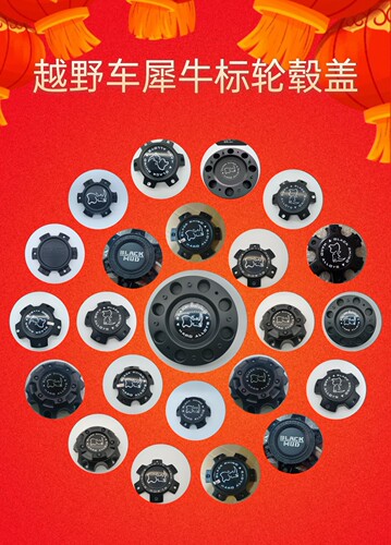 犀牛越野车轮盖轮毂盖
