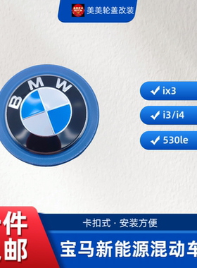 适用于宝马新能源混动车i3 i4 ix3 530le轮毂盖5系轮盖中心盖标志