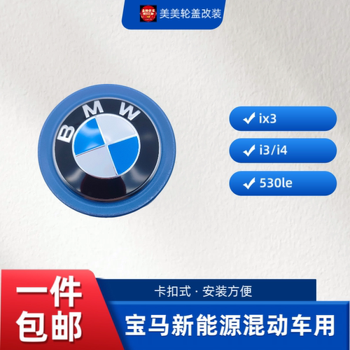 适用于宝马新能源混动车i3 i4 ix3 530le轮毂盖5系轮盖中心盖标志