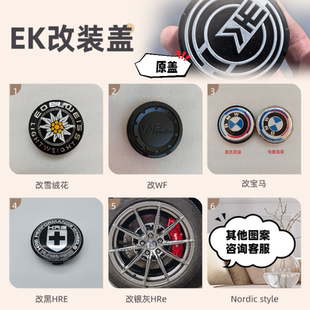 EK轮毂改装盖 EK轮毂盖EK改雪绒花改宝马改WF轮盖