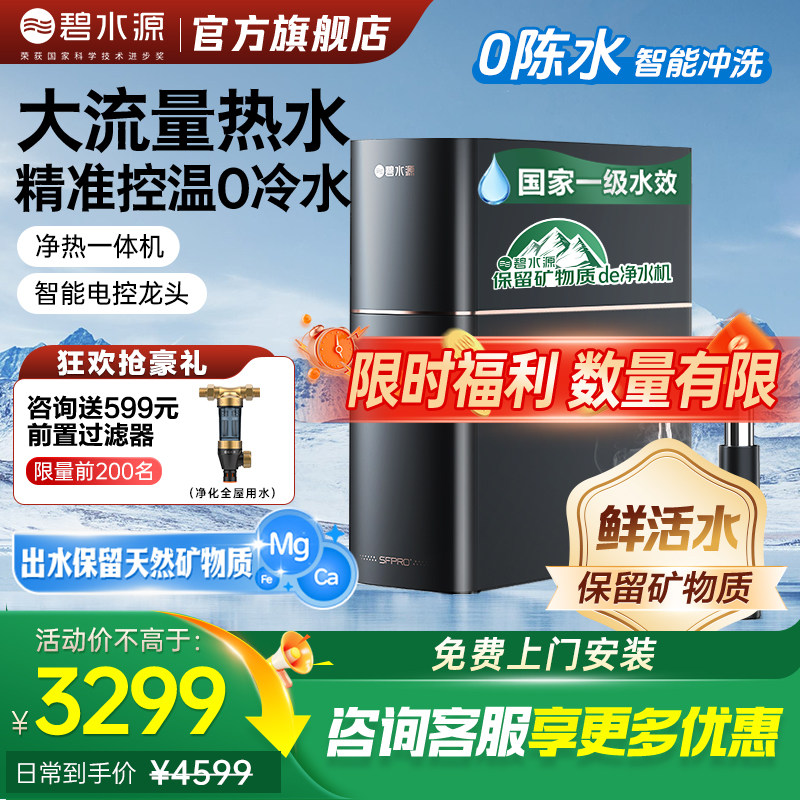 碧水源净水器净热一体鲜矿直饮水
