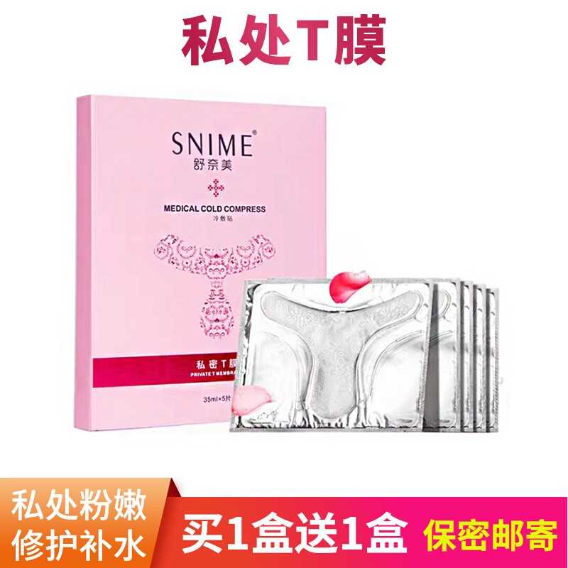 私处T膜粉嫩去黑女性私密保湿贴