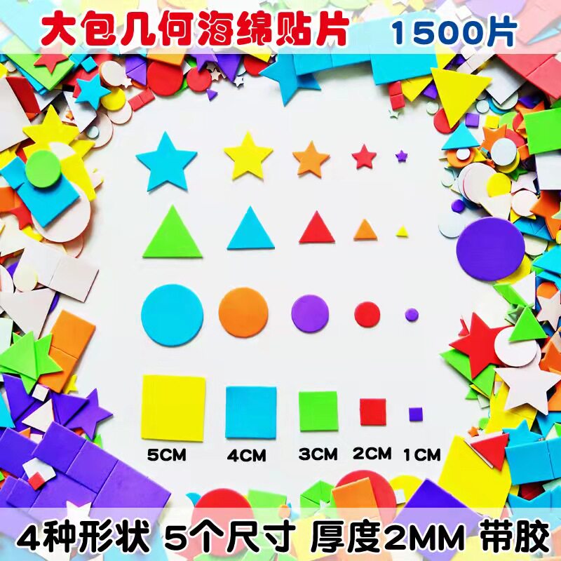 1500片 彩色EVA智力开发玩具启蒙拼图拼画贴纸带胶几何图形形状认