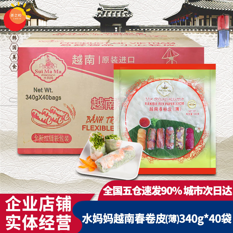 越南进口水妈妈春卷皮340g*40袋炸春卷薄饼卷饼米皮水晶春卷寿司